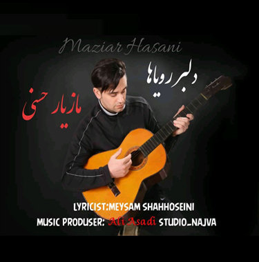 مازیار حسنی دلبر رویاها